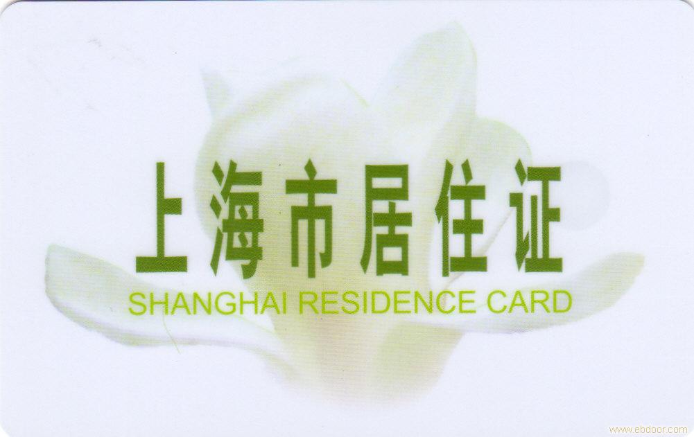 上海市居住证转户籍
