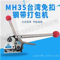 MH35钢带免扣打包机，铁皮钢带打包机，托盘打包机