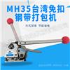 MH35钢带免扣打包机，铁皮钢带打包机，托盘打包机