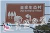 上海交通标志牌_金家生态村标志