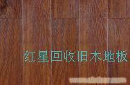 上海旧地板回收-木地板旧地板回收-高价回收旧地板