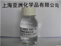 CAO-35椰油酰胺丙基氧化胺 