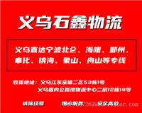 义乌到宁波物流公司|义乌到宁波物流哪家好