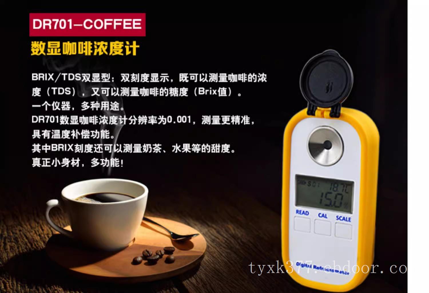 数显咖啡浓度计咖啡糖度Brix咖啡TDS浓度测量仪coffee咖啡检测仪