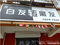 黑发王山西阳泉加盟店