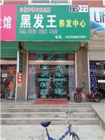 黑发王三门峡加盟店