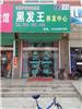 黑发王三门峡加盟店