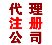 上海青浦注册公司流程费用