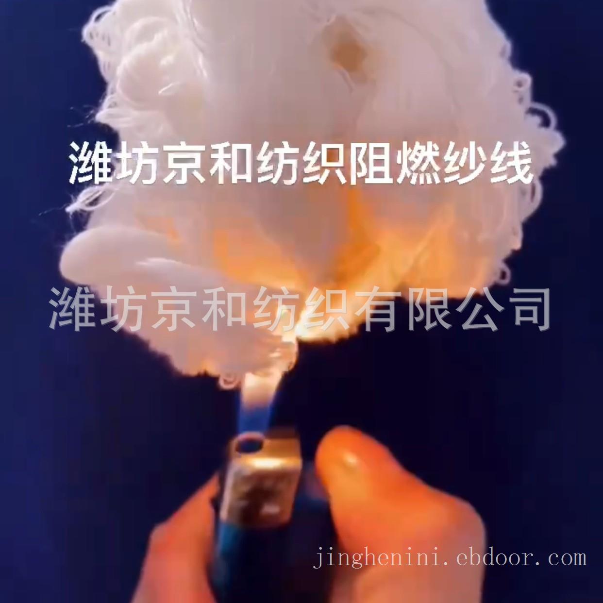 21支2股阻燃纱 阻燃合股纱 阻燃竹节纱
