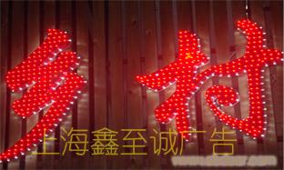 led外漏发光字/led外漏发光字制作/led外漏发光字策划/上海led外漏发光字制作公司�