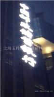 上海户外发光字制作-中国邮政案例
