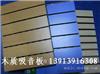 木质吸音板的安装/南京木质吸音板/扬州木质吸音板
