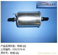 奇瑞QQ电喷燃油滤清器 