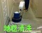 上海嘉定地毯清洗-佳家保洁公司 