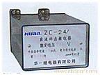 ZC-24AF/1  冲击继电器 