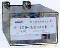 LCD-1A  差动继电器 