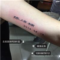 数字纹身_上海纹身店