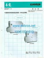 2EVOP冷凝排风热回收型全新风一体化空调机