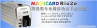 MAGICARD Rio2e 增强型专业级防伪证卡打印机 