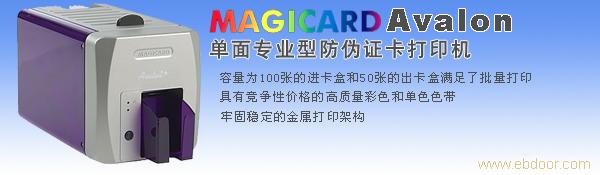 MAGICARD Avalon 专业型防伪证卡打印机�