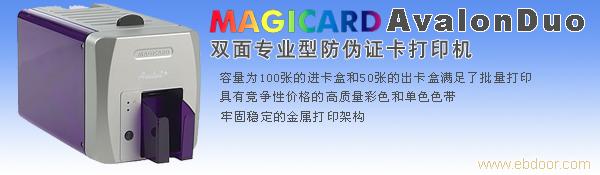 MAGICARD AvalonDuo 专业型防伪证卡打印机�