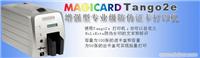 MAGICARD Tango2e 增强型专业级防伪证卡打印机 
