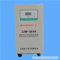 JJW系列单相精密净化稳压电源 