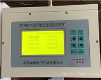 汽车行驶记录仪检定装置