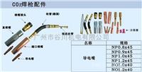 南京焊接--配件