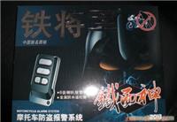 铁将军 铁面神 防盗器 