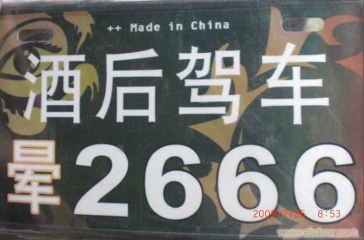 装饰 牌照�