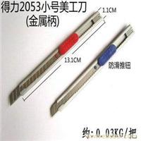 得力美工刀2053 得力2053美工刀 2053得力美工刀 