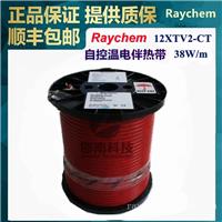 美国Raychem瑞侃12XTV2-CT自调控电伴带Tyco(泰科)/Pentair(滨特尔)/nVent(盈凡)