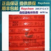 美国Raychem瑞侃20XTV2-CT自调控电伴带Tyco(泰科)/Pentair(滨特尔)/nVent(盈凡)