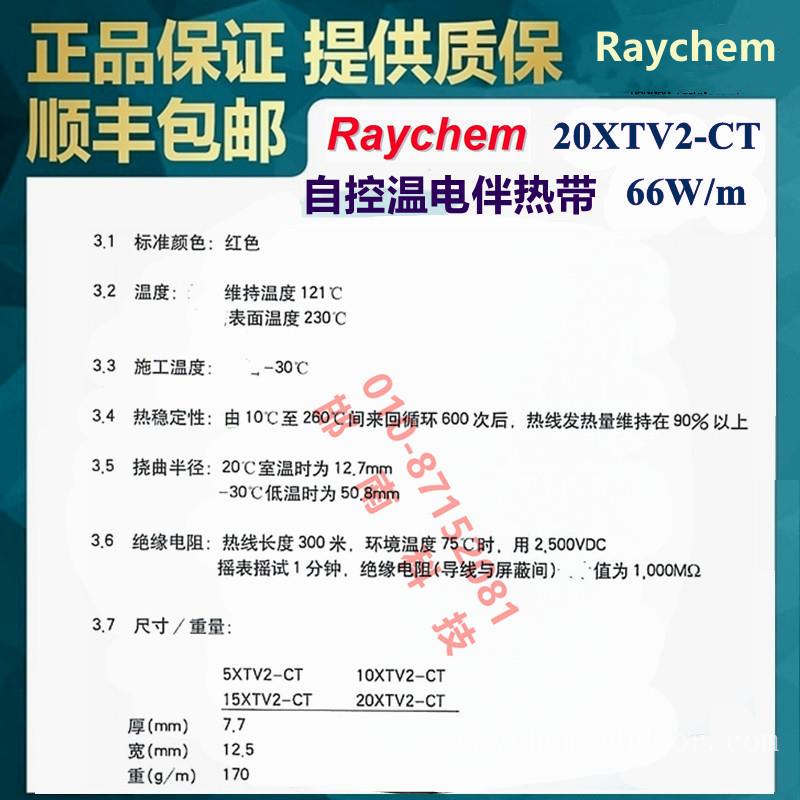 美国Raychem瑞侃20XTV2-CT自调控电伴带Tyco(泰科)/Pentair(滨特尔)/nVent(盈凡)