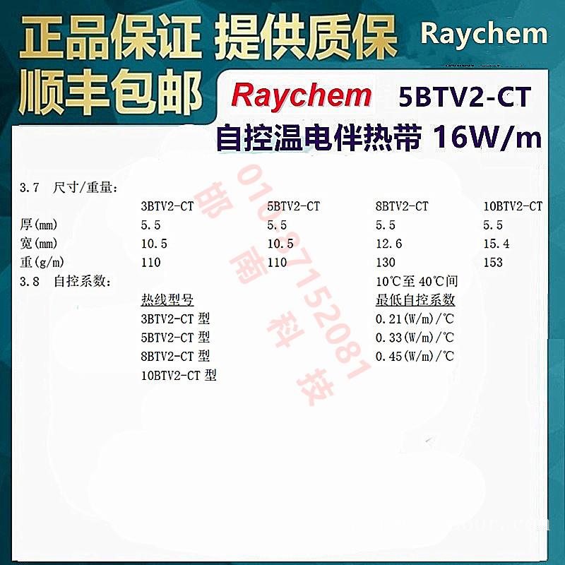美国Raychem瑞侃5BTV2-CT自调控电伴带Tyco(泰科)/Pentair(滨特尔)/nVent(盈凡)