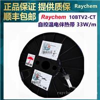 美国Raychem瑞侃10BTV2-CT自调控电伴带Tyco(泰科)/Pentair(滨特尔)/nVent(盈凡)