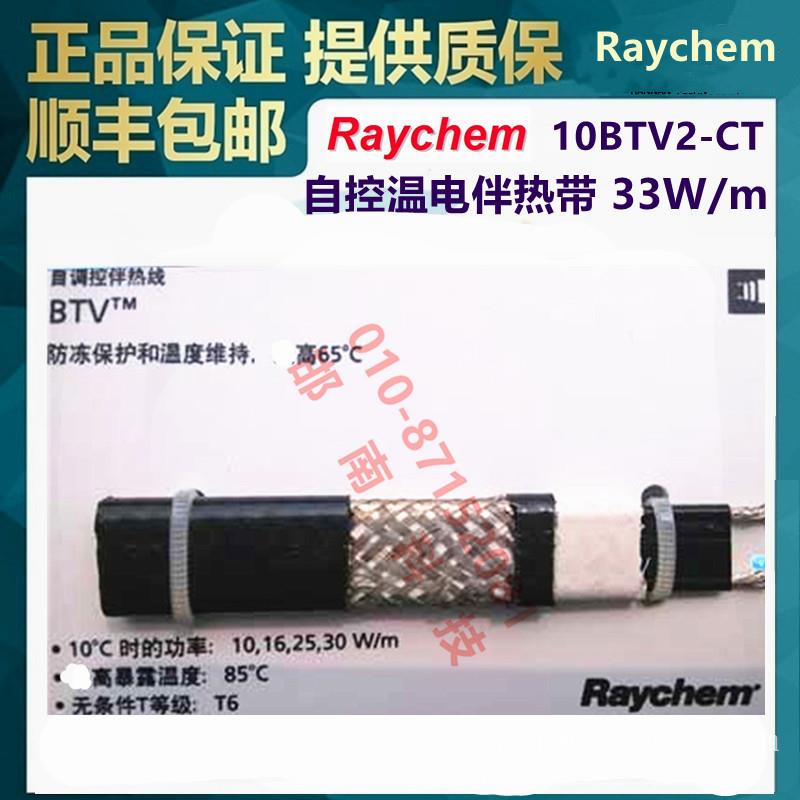 美国Raychem瑞侃10BTV2-CT自调控电伴带Tyco(泰科)/Pentair(滨特尔)/nVent(盈凡)