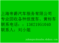 上海报废车回收/价格/报价