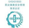 OHSAS18001/上海OHSAS18001认证