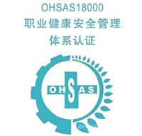 上海OHSAS18001/上海OHSAS18001认证体系