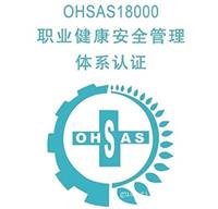 上海OHSAS18000/上海OHSAS18000认证体系