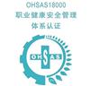 上海OHSAS18000/上海OHSAS18000认证体系