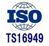 上海TS16949/上海TS16949认证体系