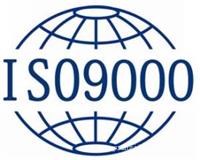 上海ISO9000/上海ISO9000认证