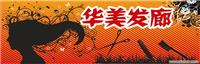 发廊招牌设计 