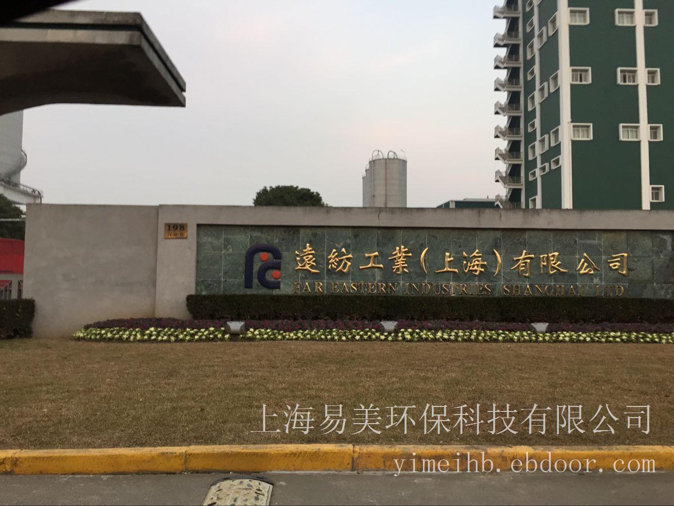远纺工业（上海）废气处理设备