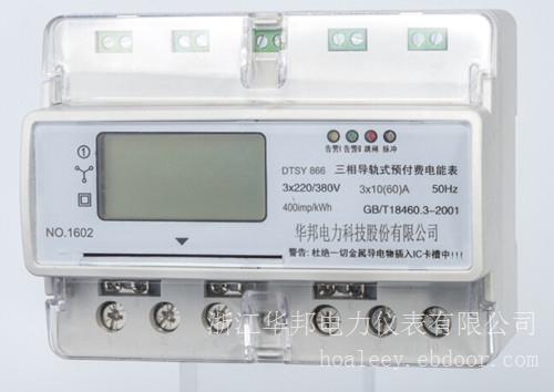 导轨表，三相预付费导轨表，DTSY866型，预付费导轨表