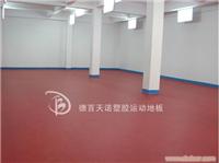大连pvc塑胶地板厂家 