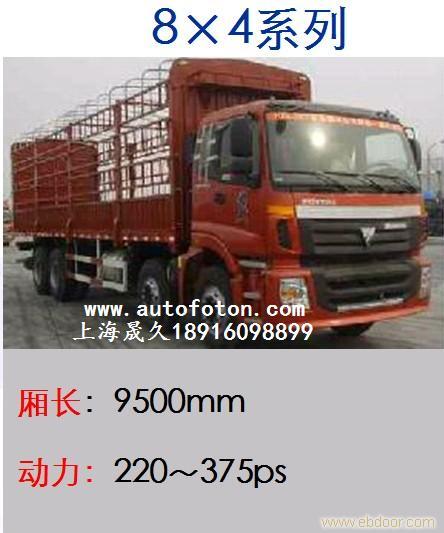 上海地区/福田欧曼/BJ5317VNCJJ-4/8x4/物流/运输/仓栅车/仓栏车/图片/价格/销售